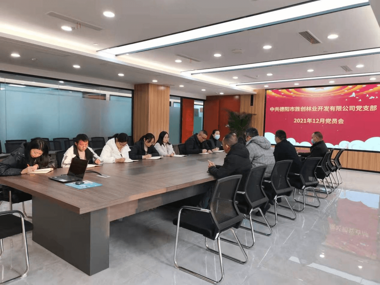 中共德阳市旌创林业开发有限公司党支部第二次会议