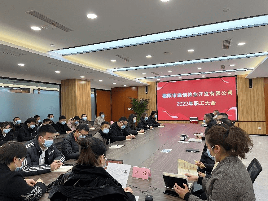 德阳市旌创林业开发有限公司2022年度第一次职工大会