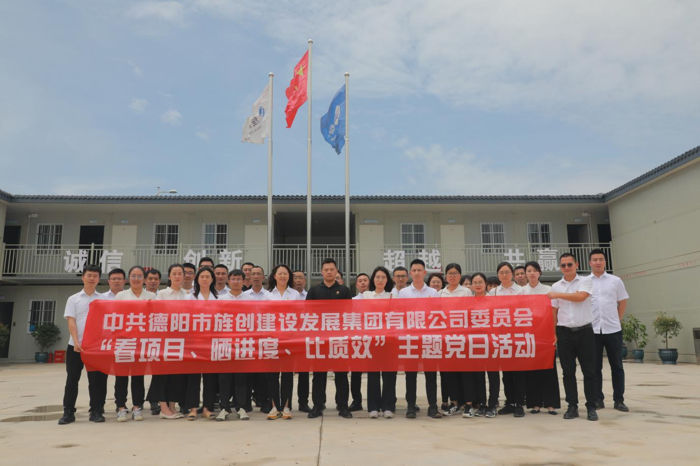 中共德阳市旌创建设发展集团有限公司委员会“看项目晒进度比质效”主题党日活动